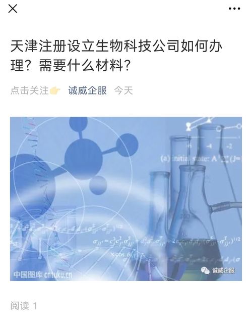 天津注册设立生物科技公司如何办理 需要什么材料